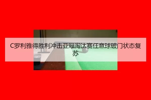 luo-li-ya-de-sheng-li-chong-ji-ya-guan-tao-tai-sai-ren-yi-qiu-po-men-zhuang-tai-fu-su-2-241.jpg