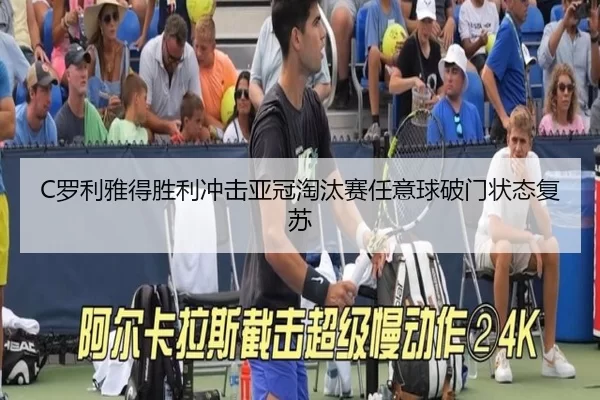 C罗利雅得胜利冲击亚冠淘汰赛任意球破门状态复苏
