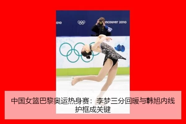 zhong-guo-nv-lan-ba-li-ao-yun-re-shen-sai-li-meng-san-fen-hui-nuan-yu-han-xu-nei-xian-hu-kuang-cheng-guan-jian-3-921.jpg
