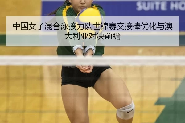 zhong-guo-nv-zi-hun-he-yong-jie-li-dui-shi-jin-sai-jiao-jie-bang-you-hua-yu-ao-da-li-ya-dui-jue-qian-zhan-3-127.jpg