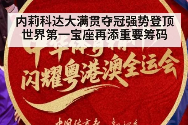 内莉科达大满贯夺冠强势登顶世界第一宝座再添重要筹码