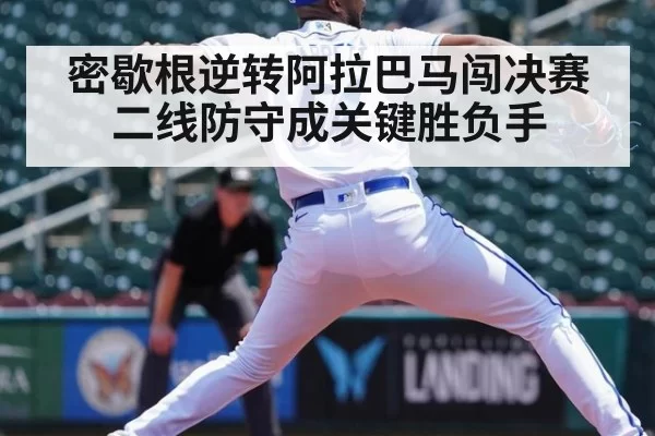 密歇根逆转阿拉巴马闯决赛二线防守成关键胜负手