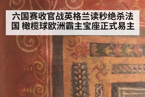 六国赛收官战英格兰读秒绝杀法国 橄榄球欧洲霸主宝座正式易主