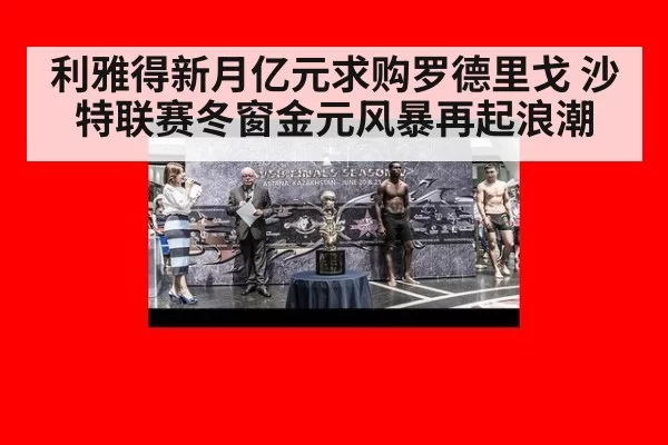 利雅得新月亿元求购罗德里戈 沙特联赛冬窗金元风暴再起浪潮