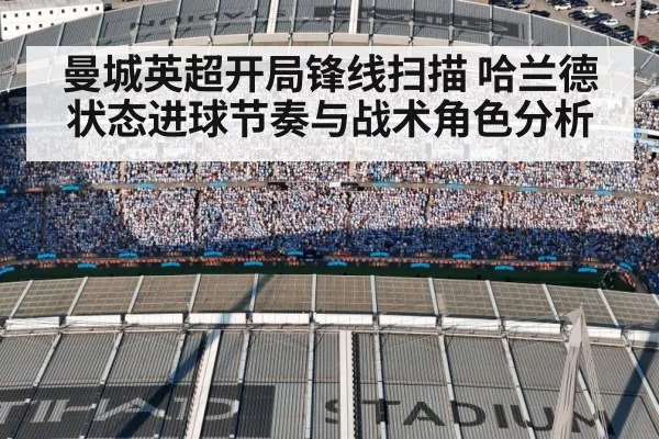 曼城英超开局锋线扫描 哈兰德状态进球节奏与战术角色分析