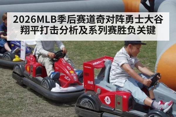 2026MLB季后赛道奇对阵勇士大谷翔平打击分析及系列赛胜负关键